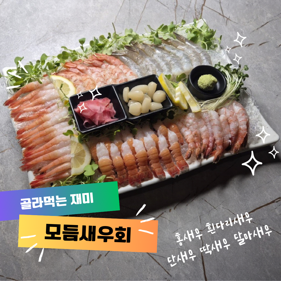 모듬새우회
