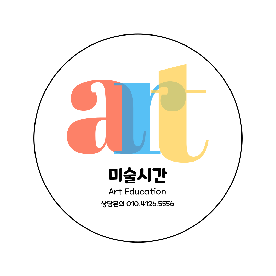 미술시간