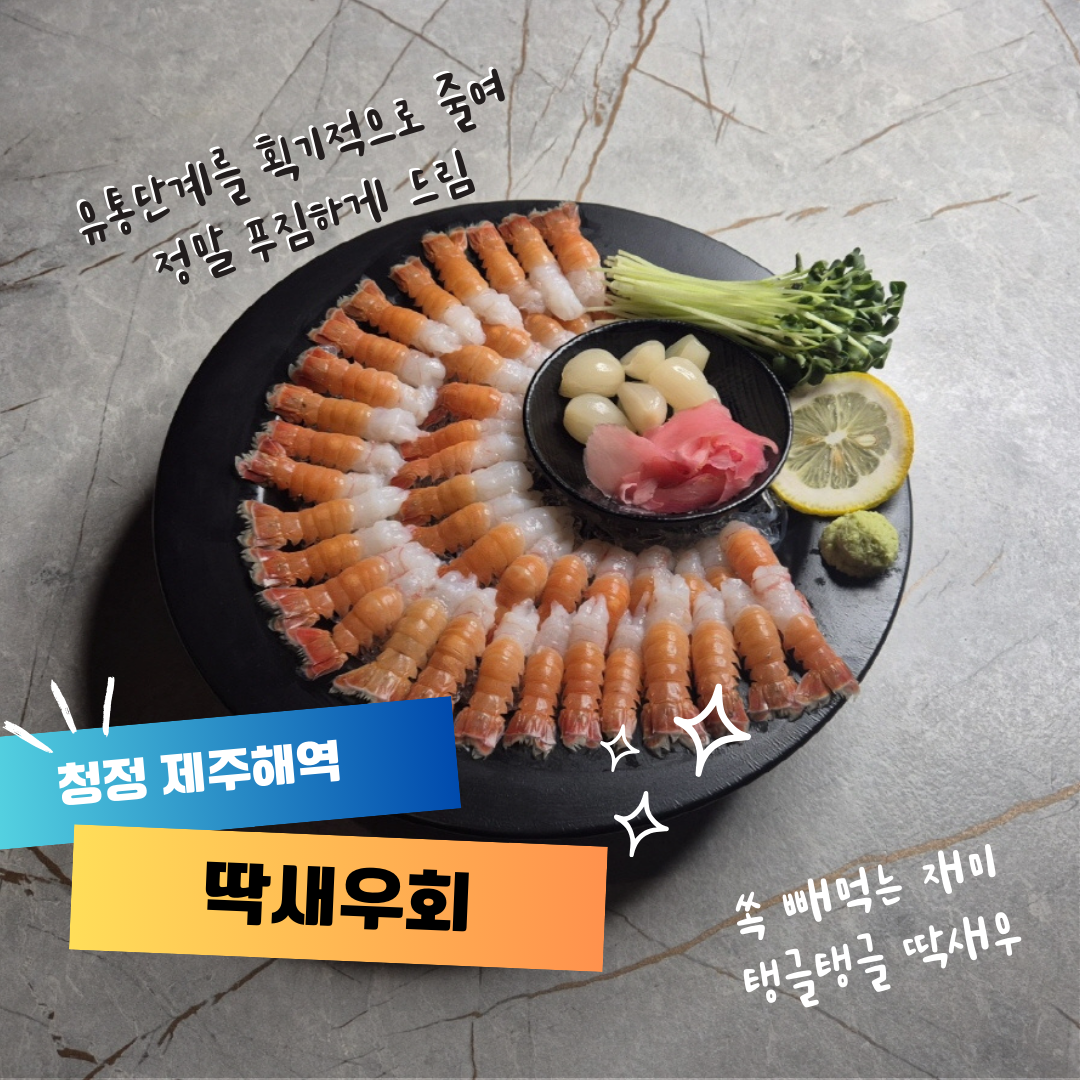 자연산 제주 딱새우회