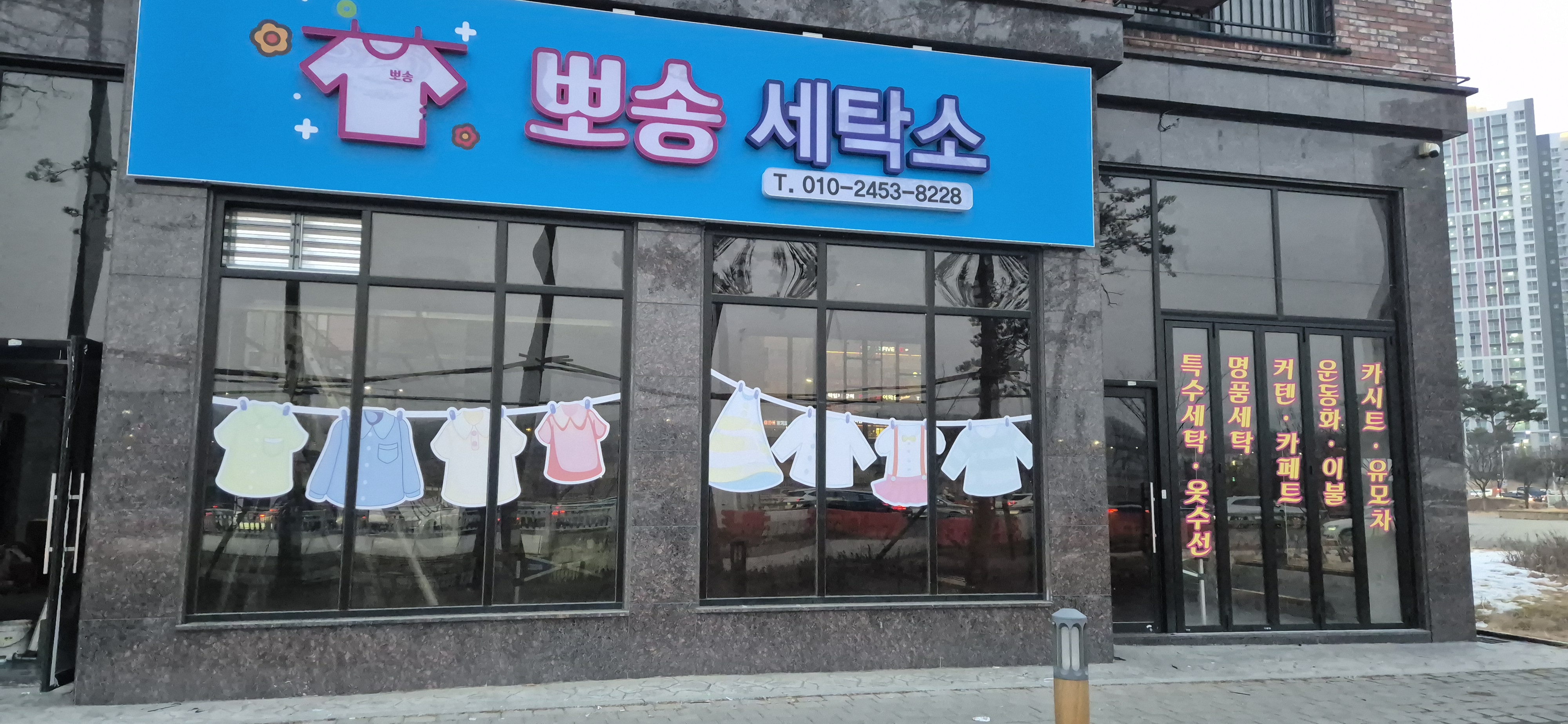 뽀송세탁전문점