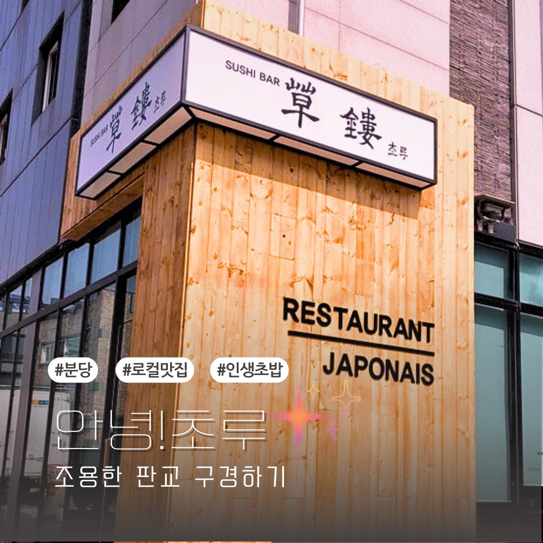 초루 판교점