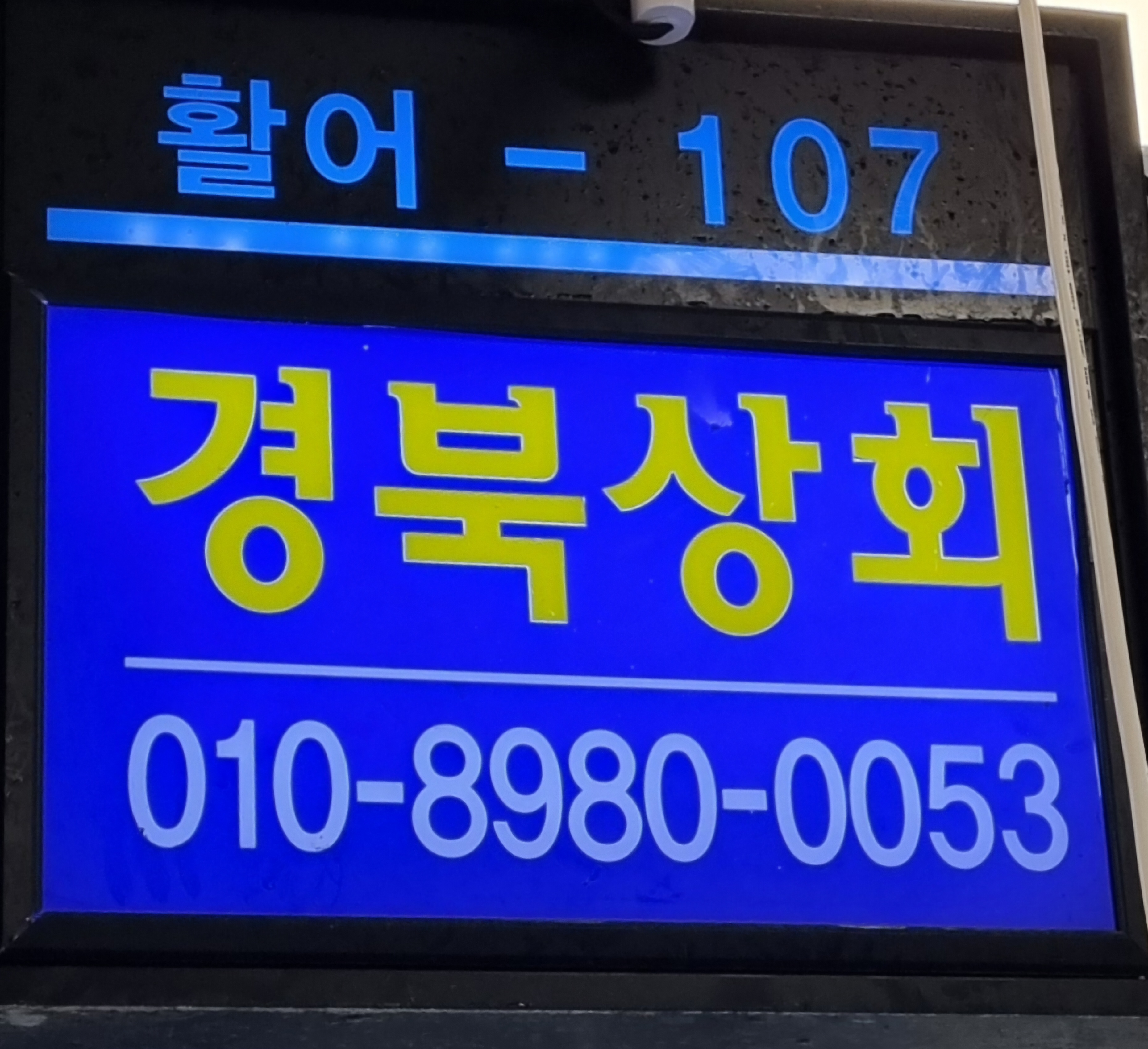 경북상회 내부 또는 관련 모습