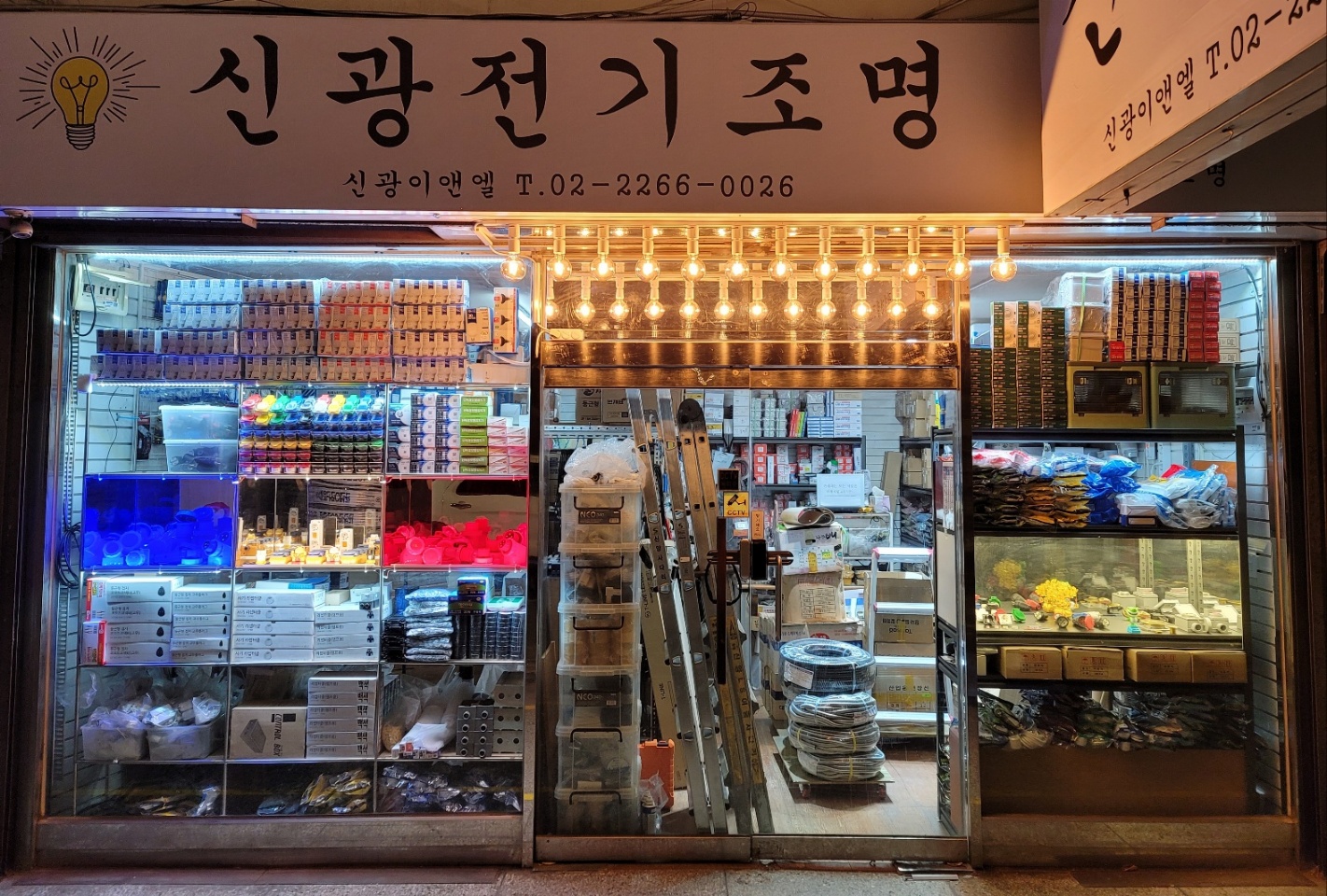 신광전기조명