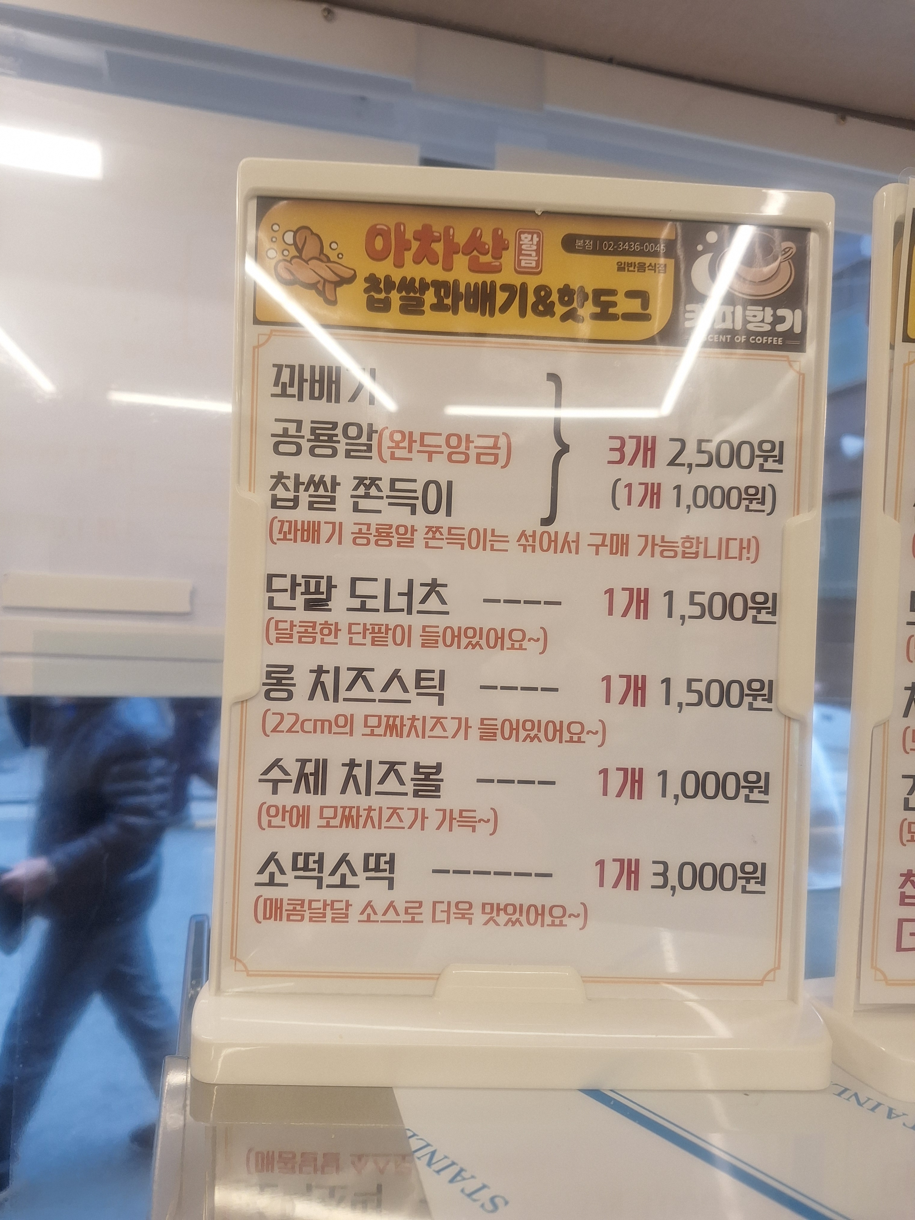 아차산 찹쌀꽈배기&핫도그