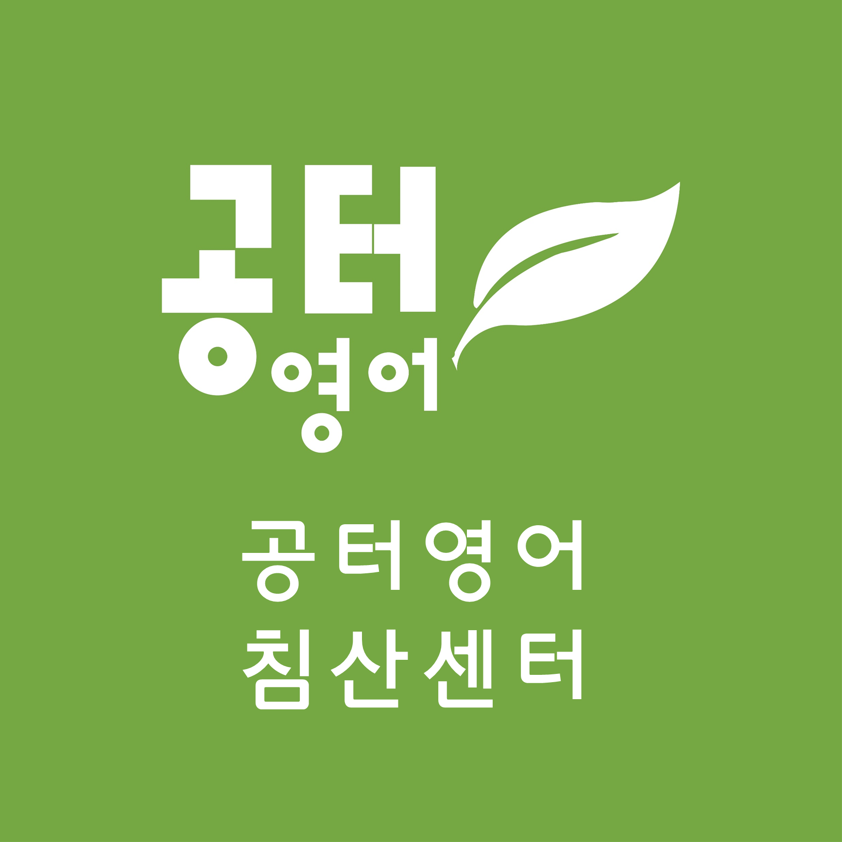 공터영어 침산센터 대표 이미지
