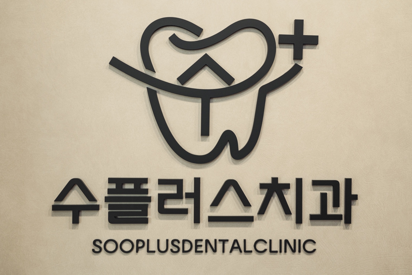 수플러스치과의원