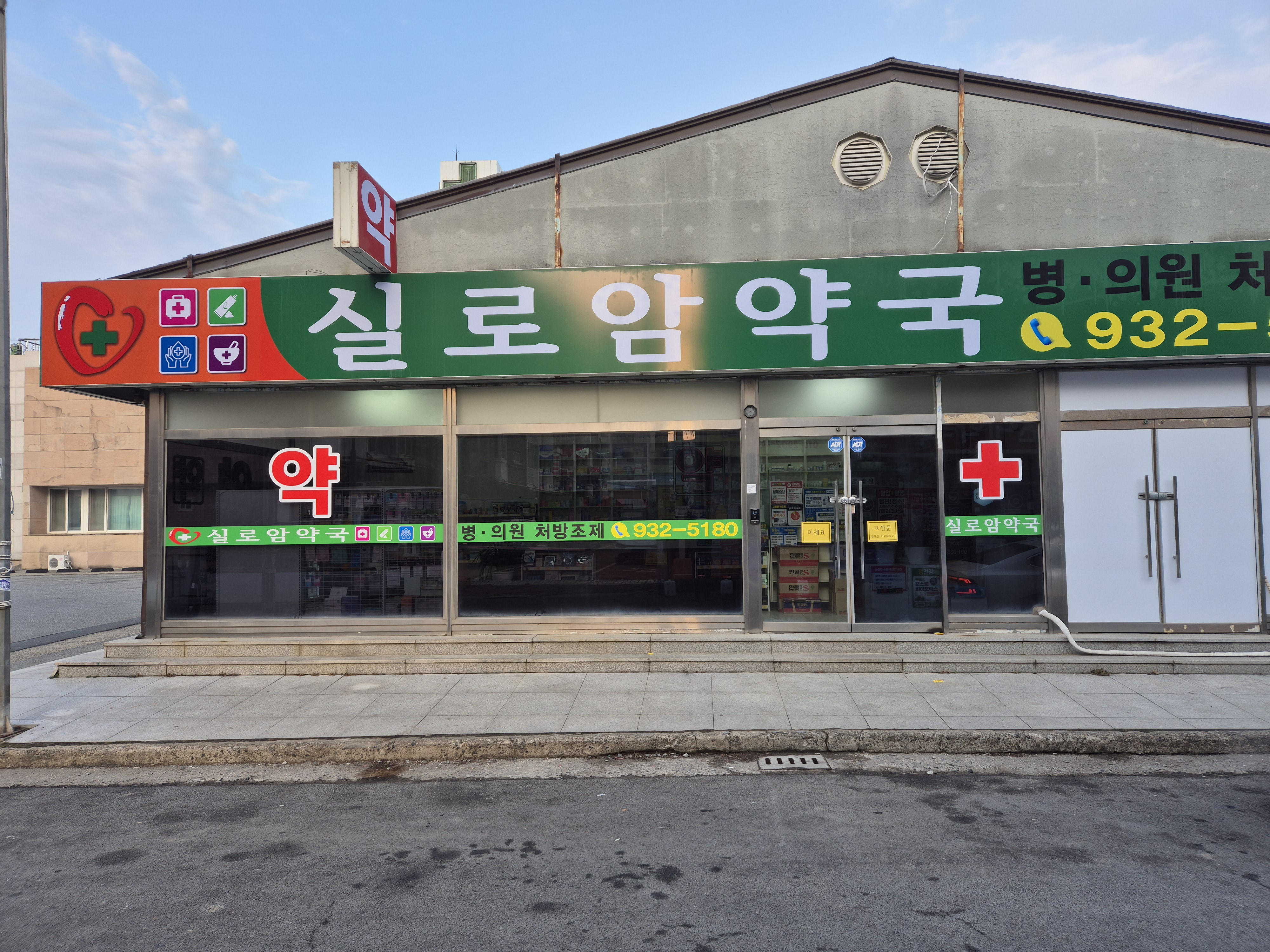 실로암약국