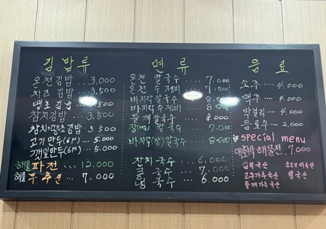 온천손칼국수