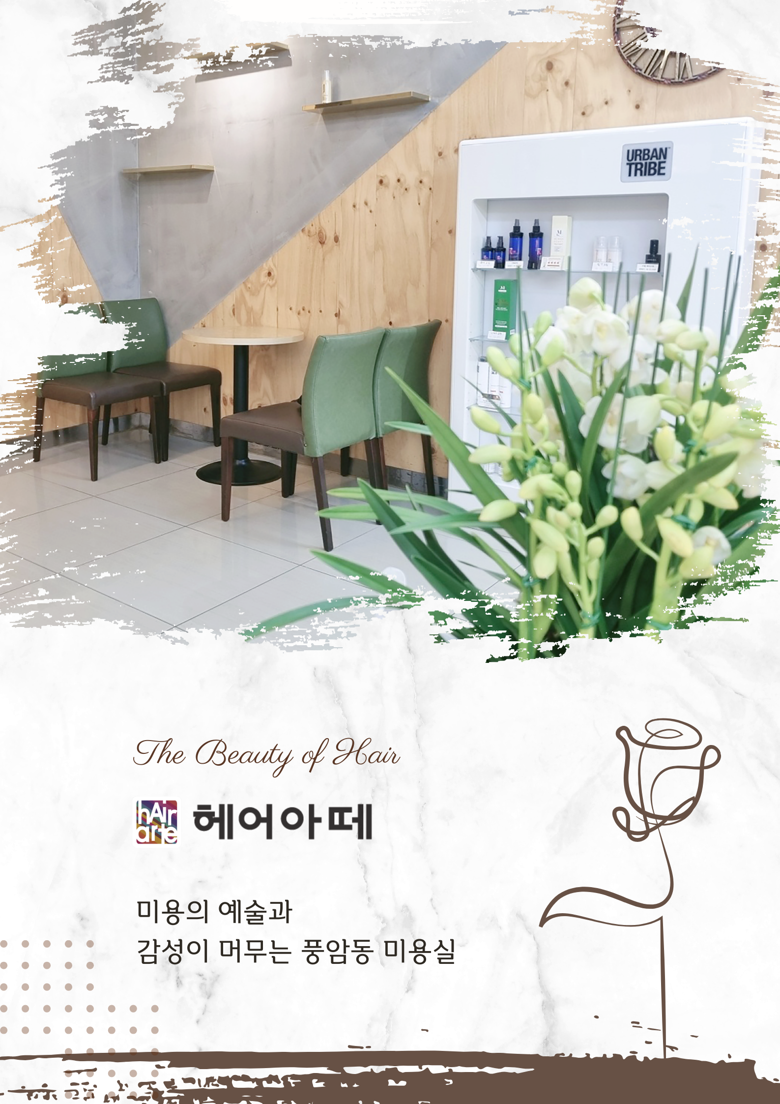 헤어아떼 풍암점