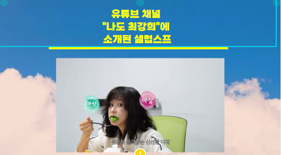 샐럽스프&그릭요거트 나운점