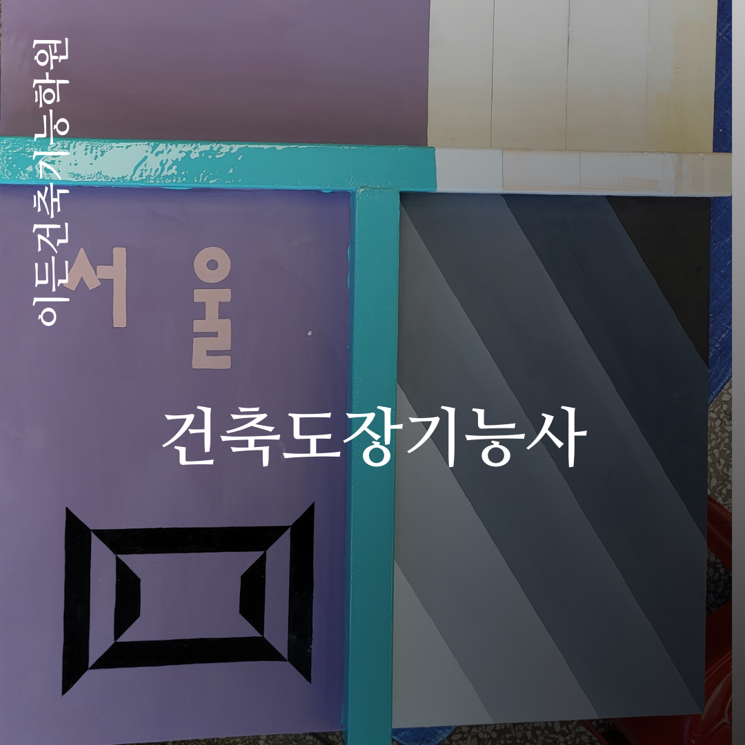 이든건축기능학원