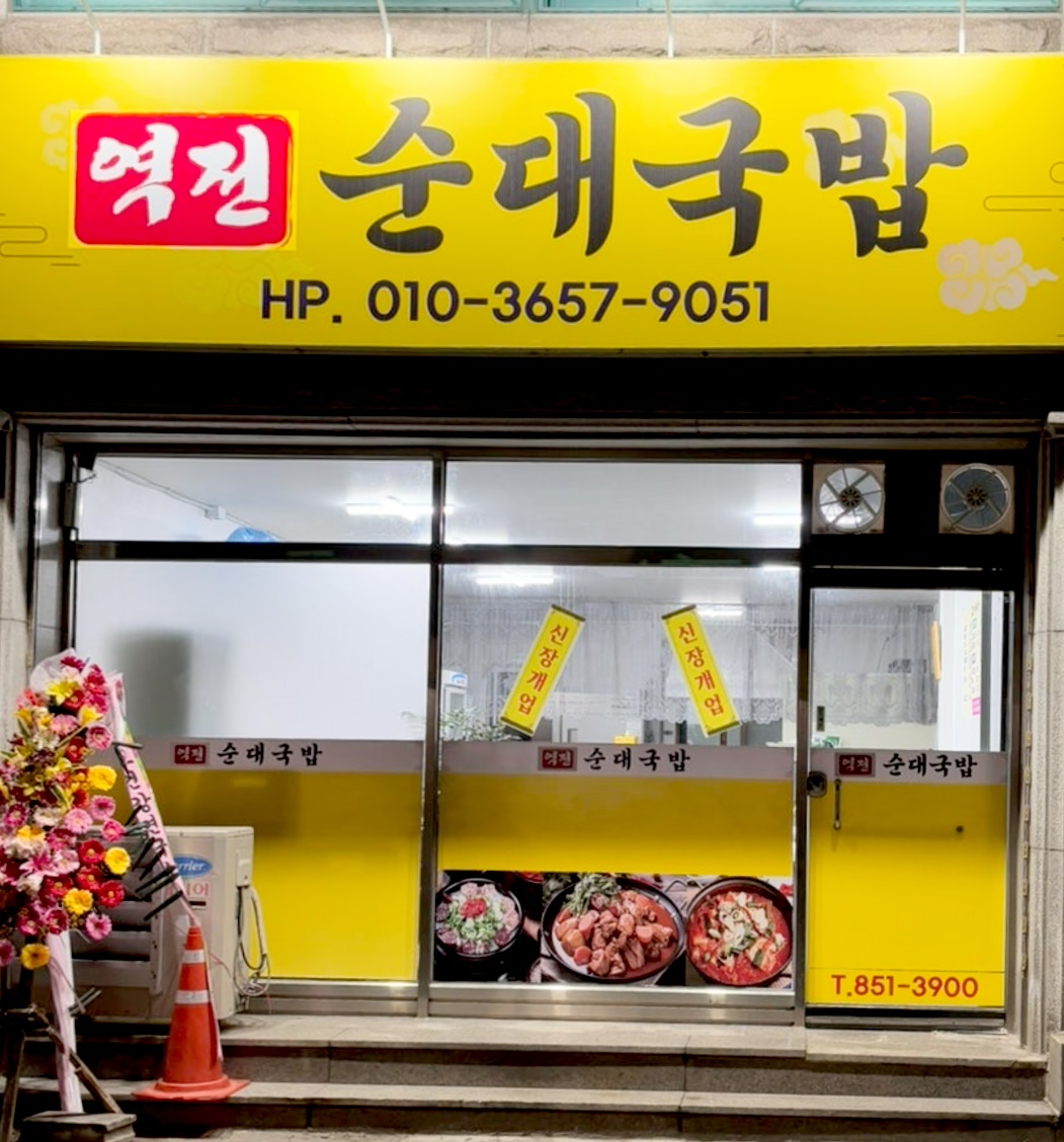 역전순대