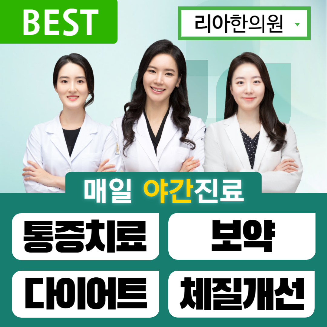 하남미사 리아한의원