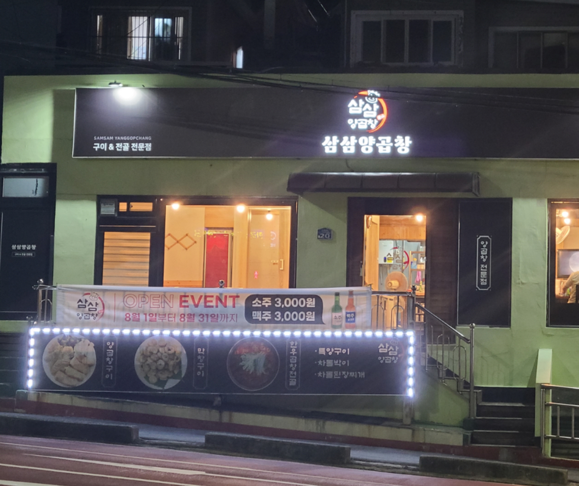 삼삼양곱창