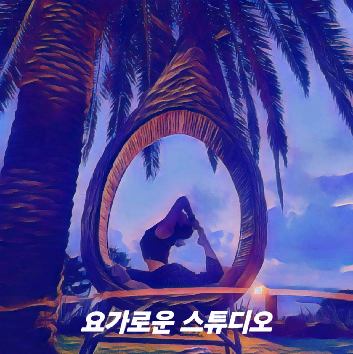 요가로운 대표 이미지