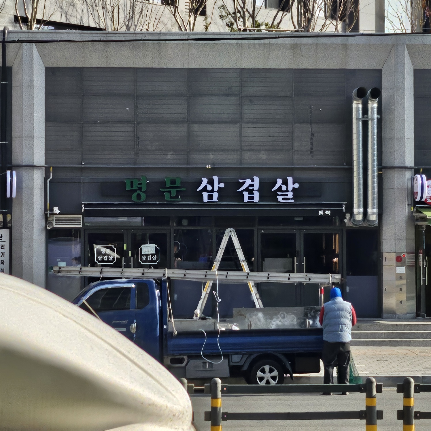 명문삼겹살