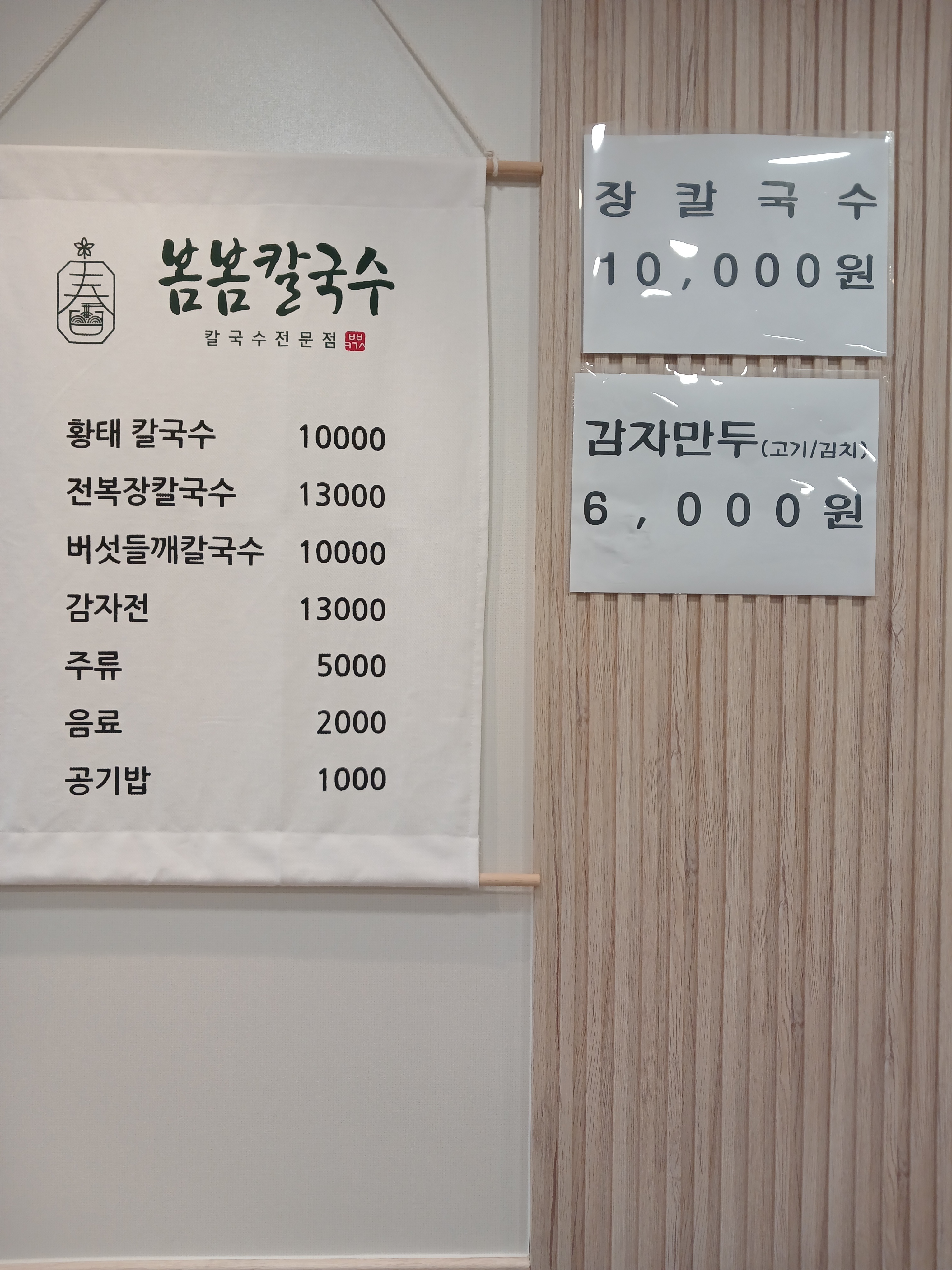 봄봄칼국수