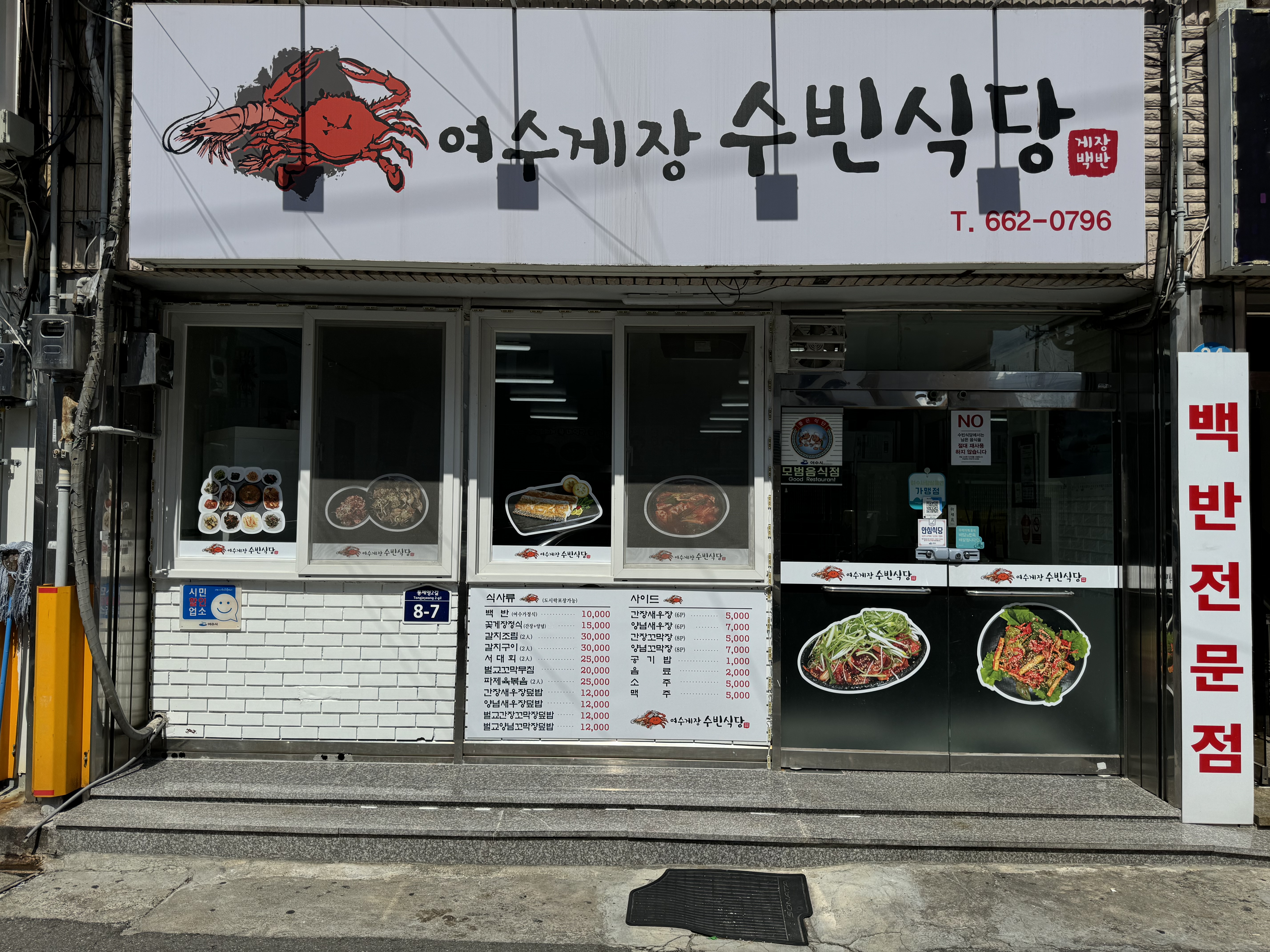 여수게장수빈식당