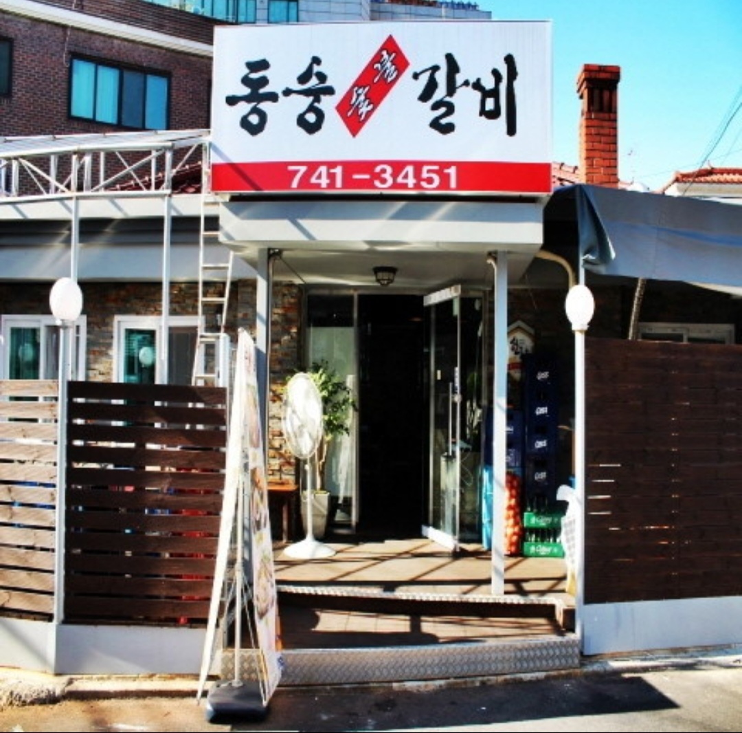 동숭숯불갈비