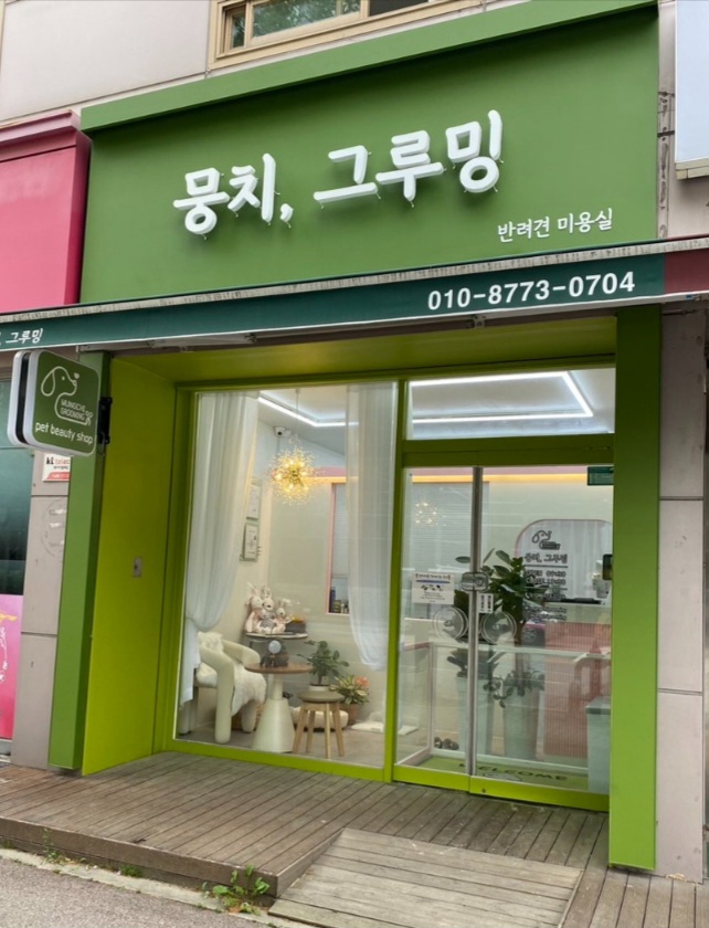 뭉치, 그루밍