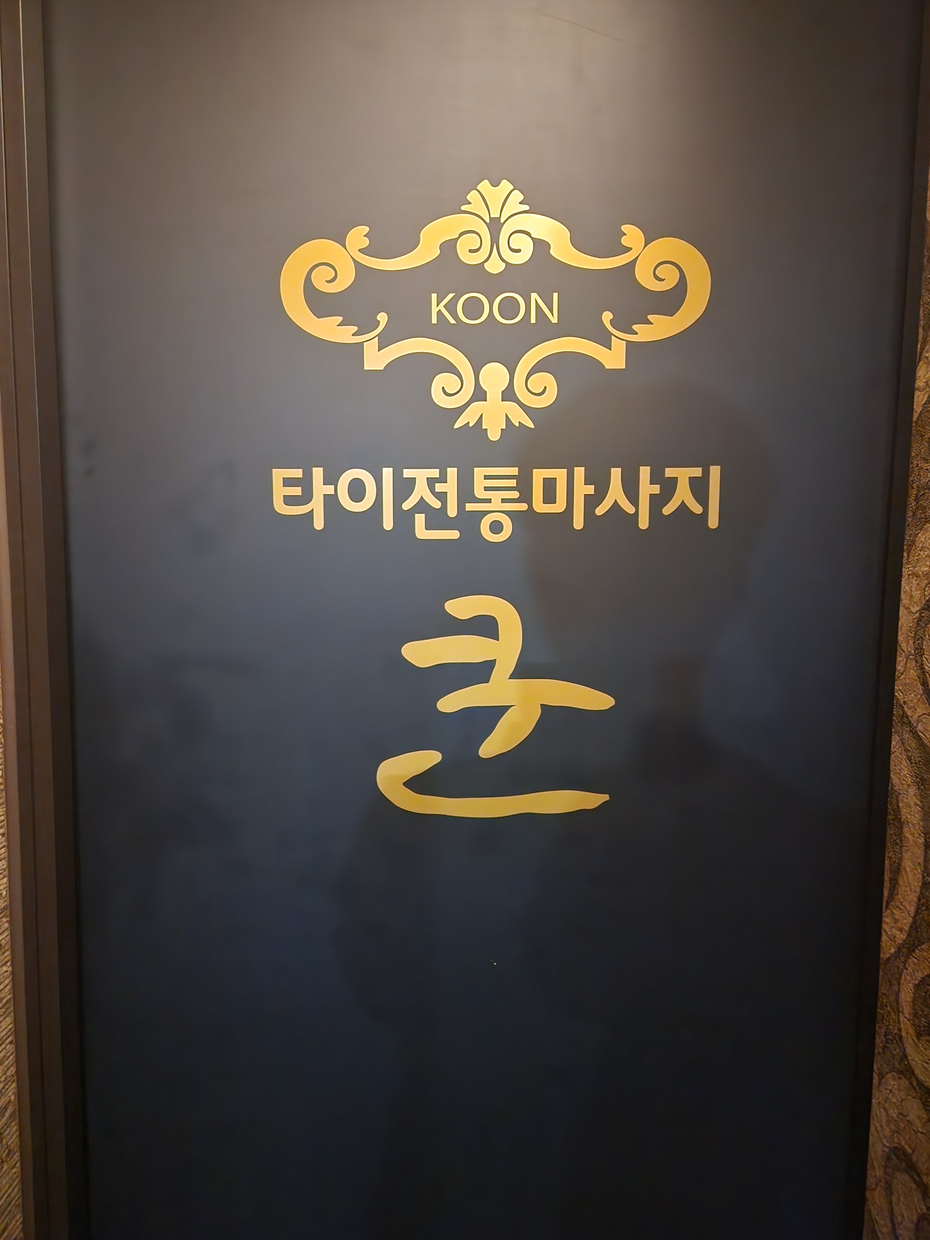 쿤타이