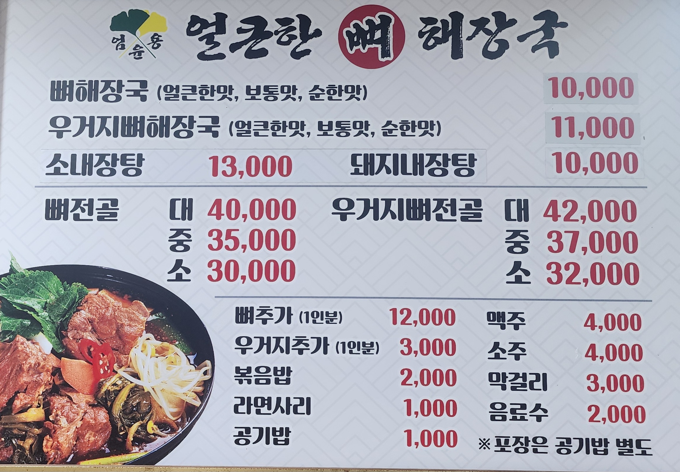 엄윤용얼큰한뼈해장국