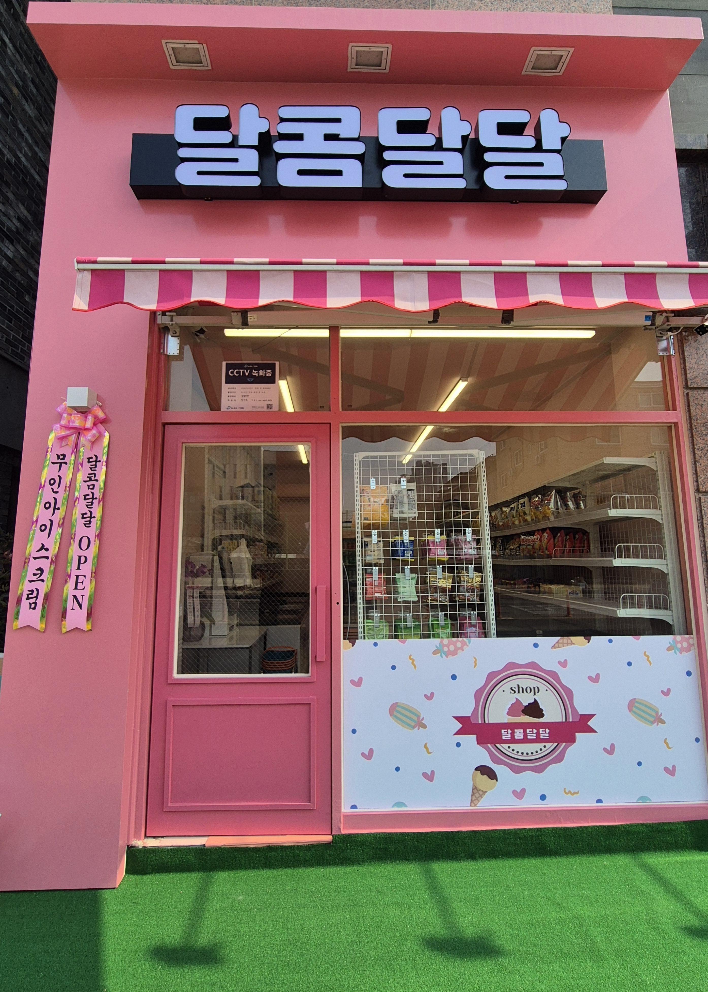 달콤달달
