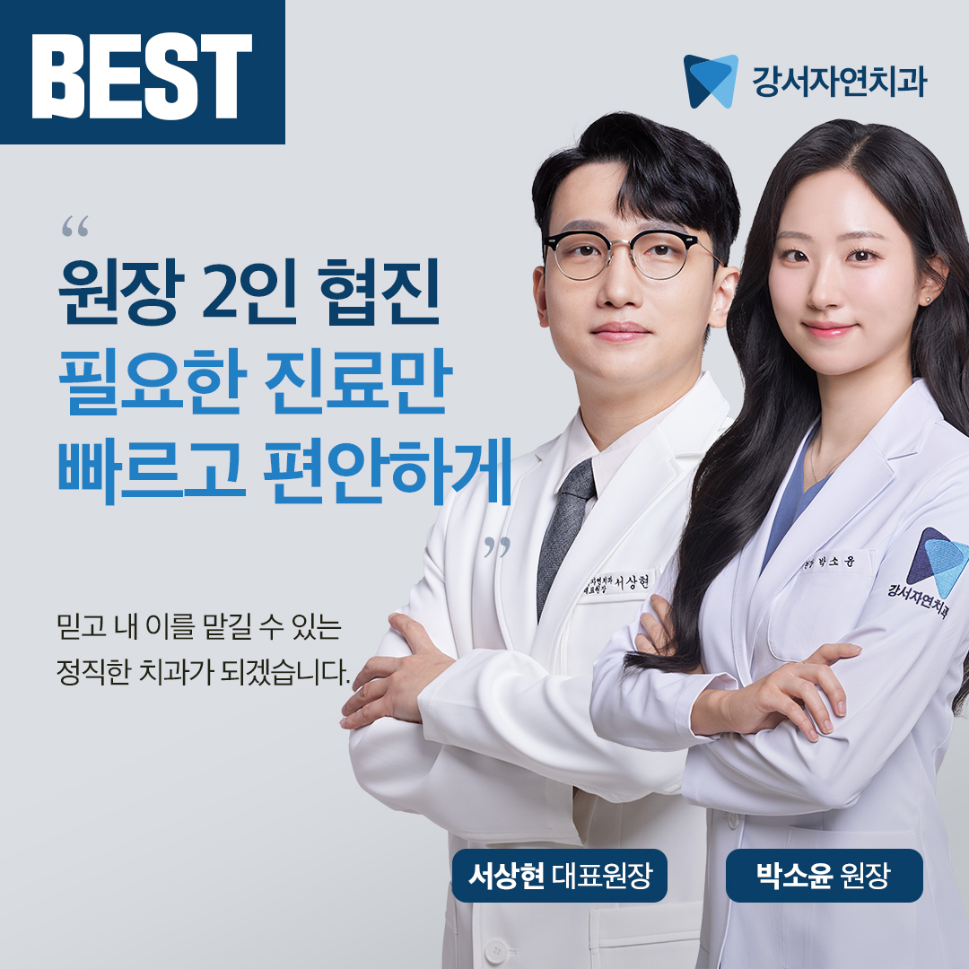 강서자연치과의원 대표 이미지