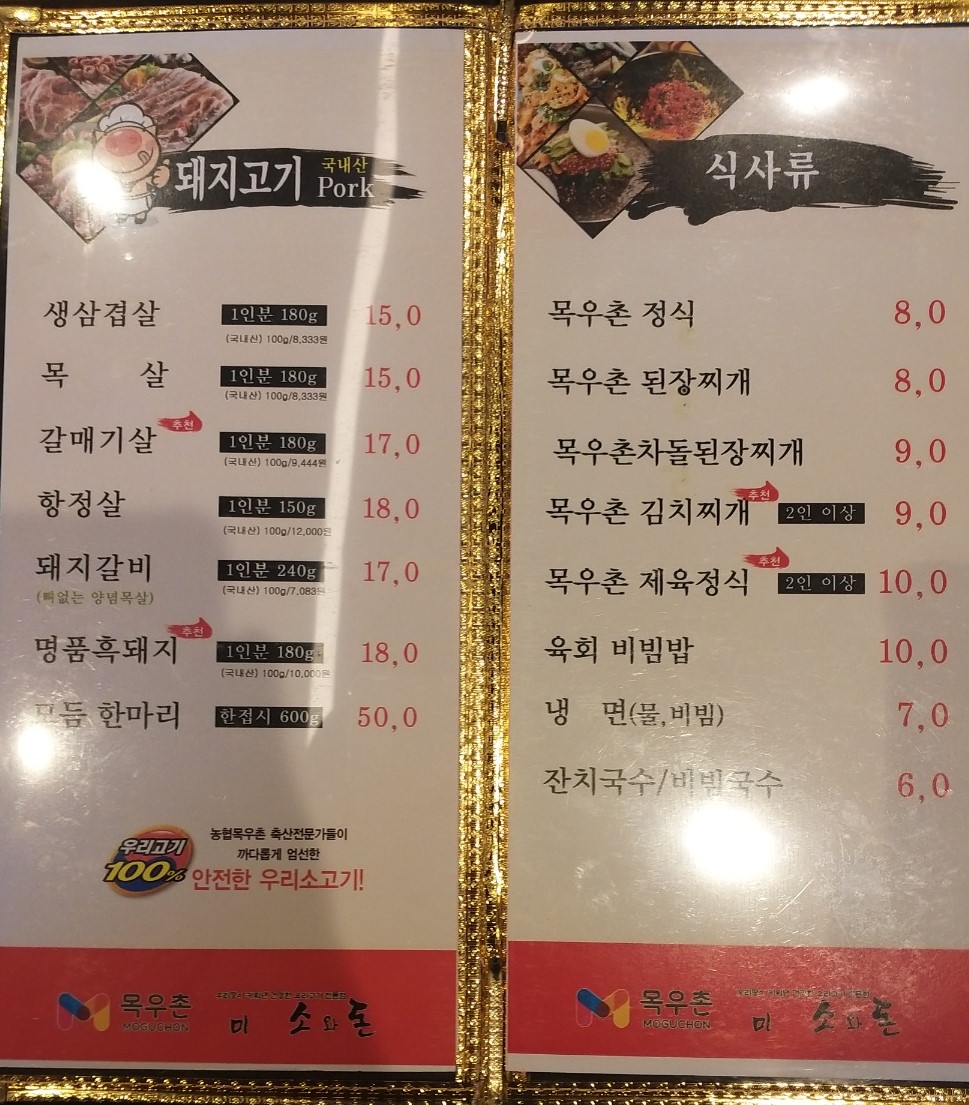 목우촌미소와돈 일산덕이점