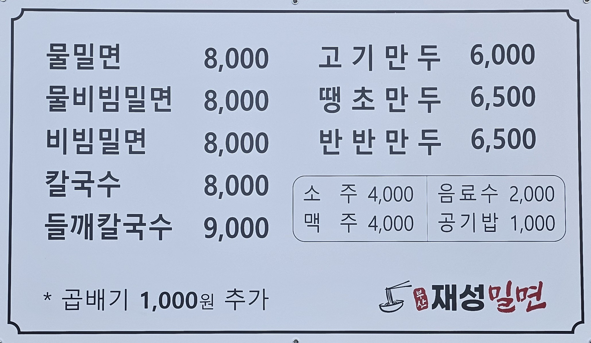 부산재성밀면