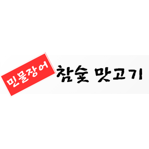 참숯맛고기집
