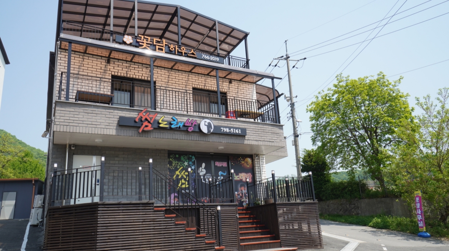 꽃담하우스 곤지암펜션
