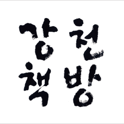 강천책방