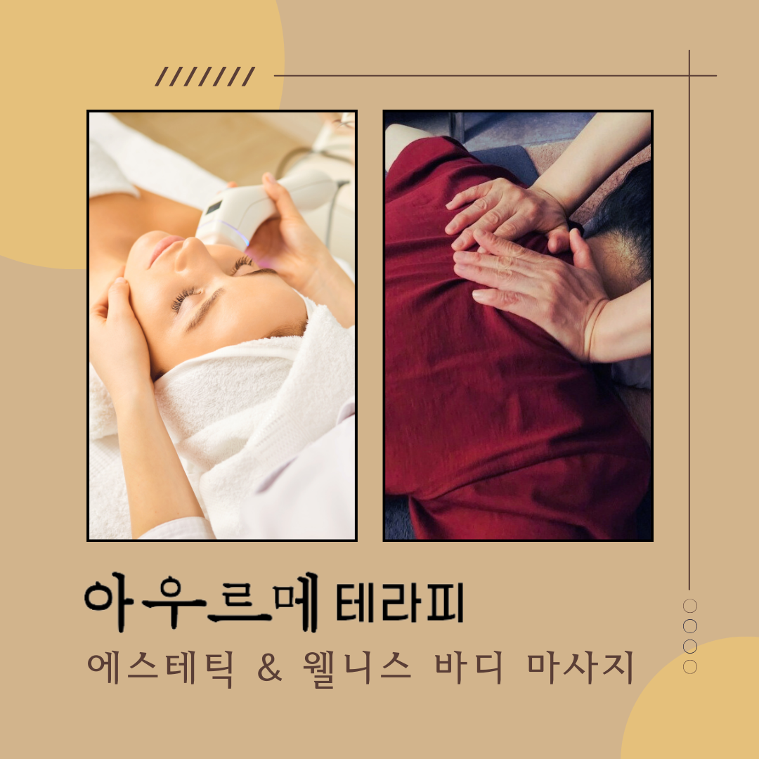 아우르메 테라피 뷰티앤스파 마사지 인천부평점