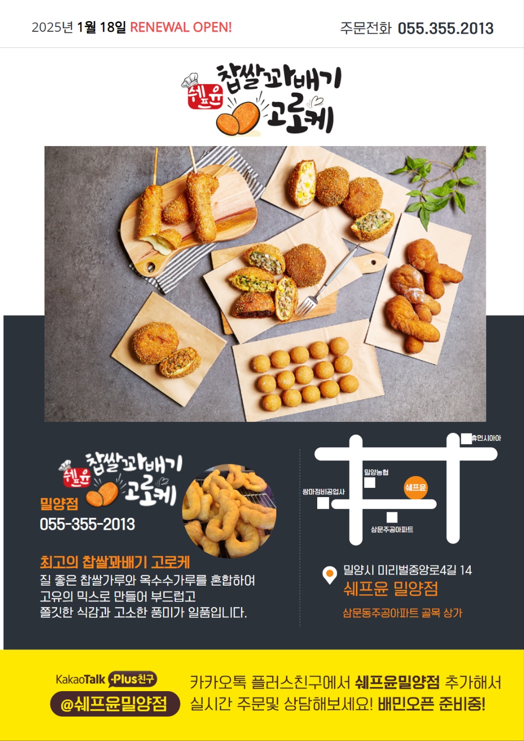 쉐프윤 찹쌀꽈배기 고로케 밀양점