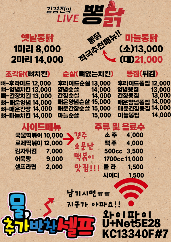 김경진의LIVE뽕닭
