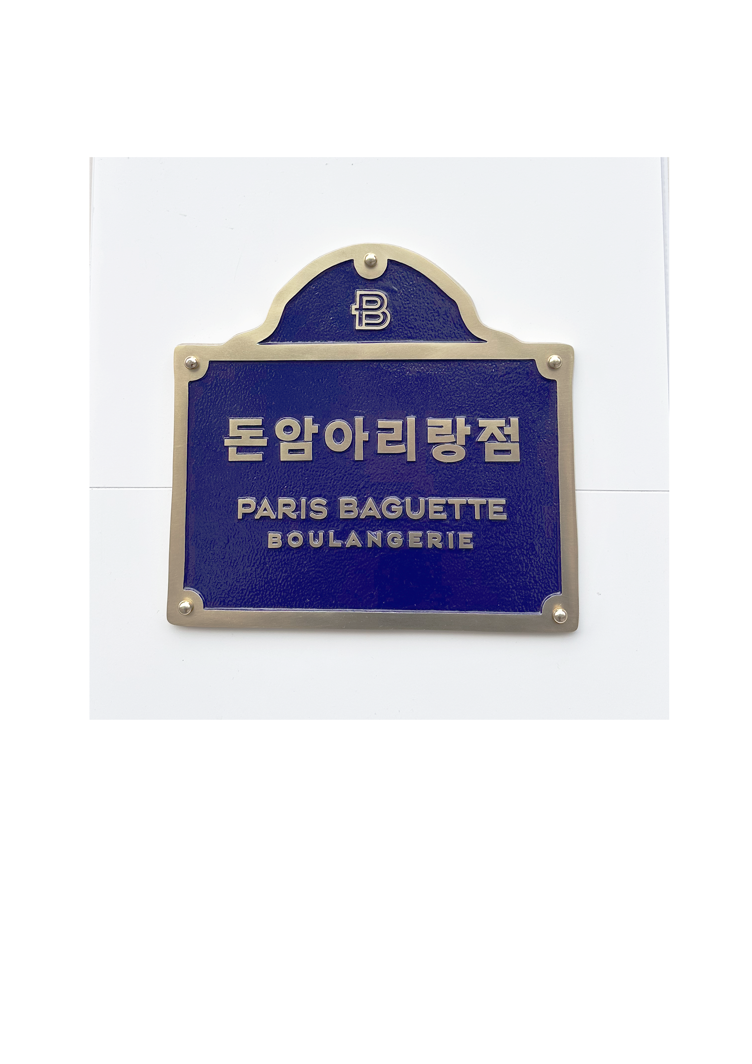 파리바게뜨 돈암아리랑점