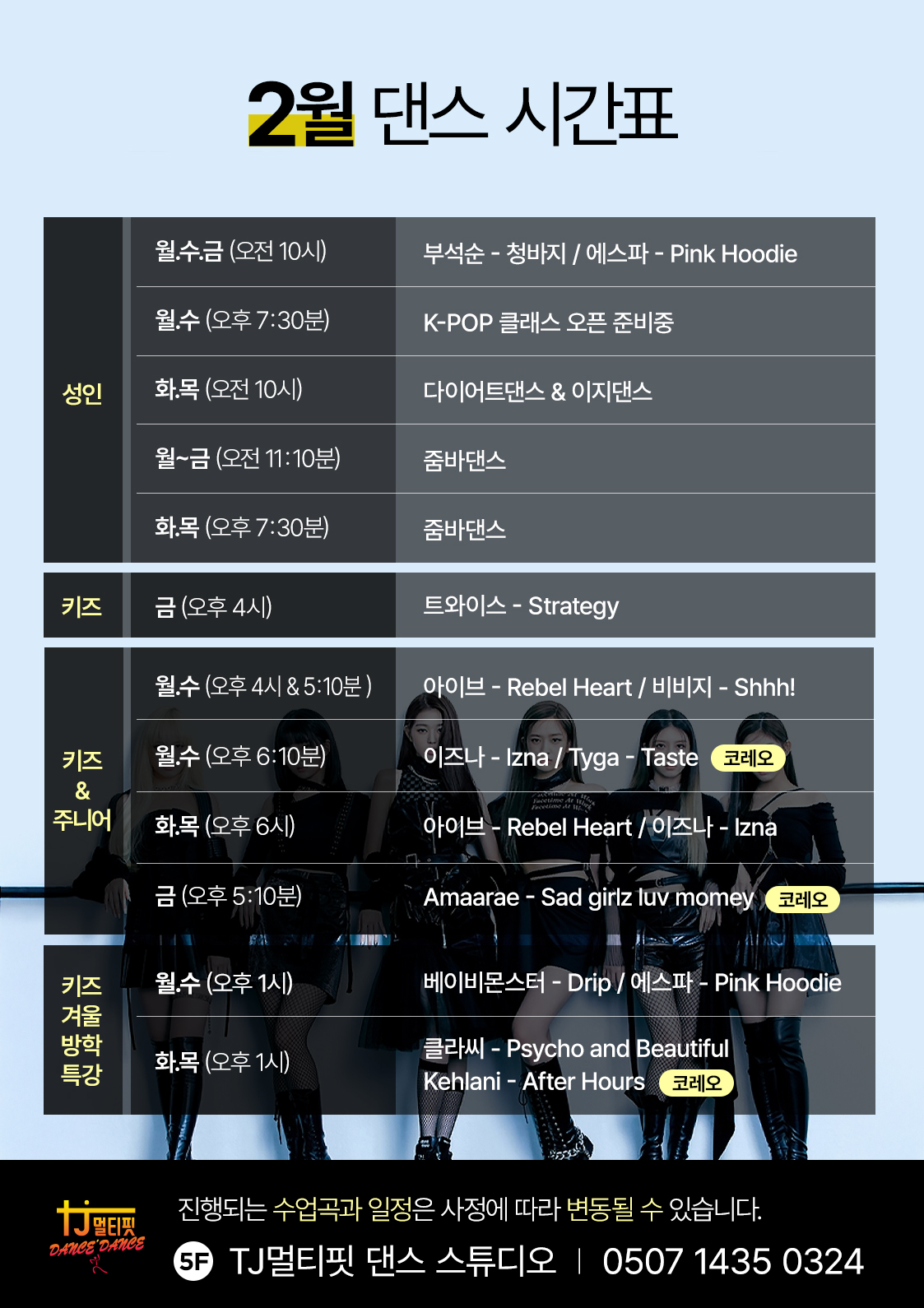 TJ 티제이 멀티핏 키즈 케이팝 방송 줌바 댄스스튜디오