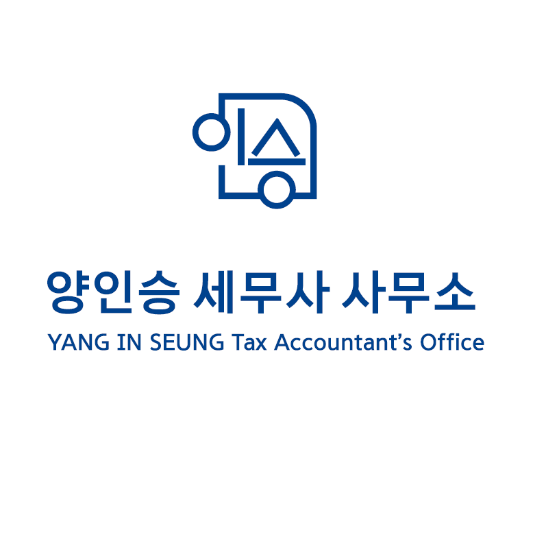 양인승 세무사 사무소