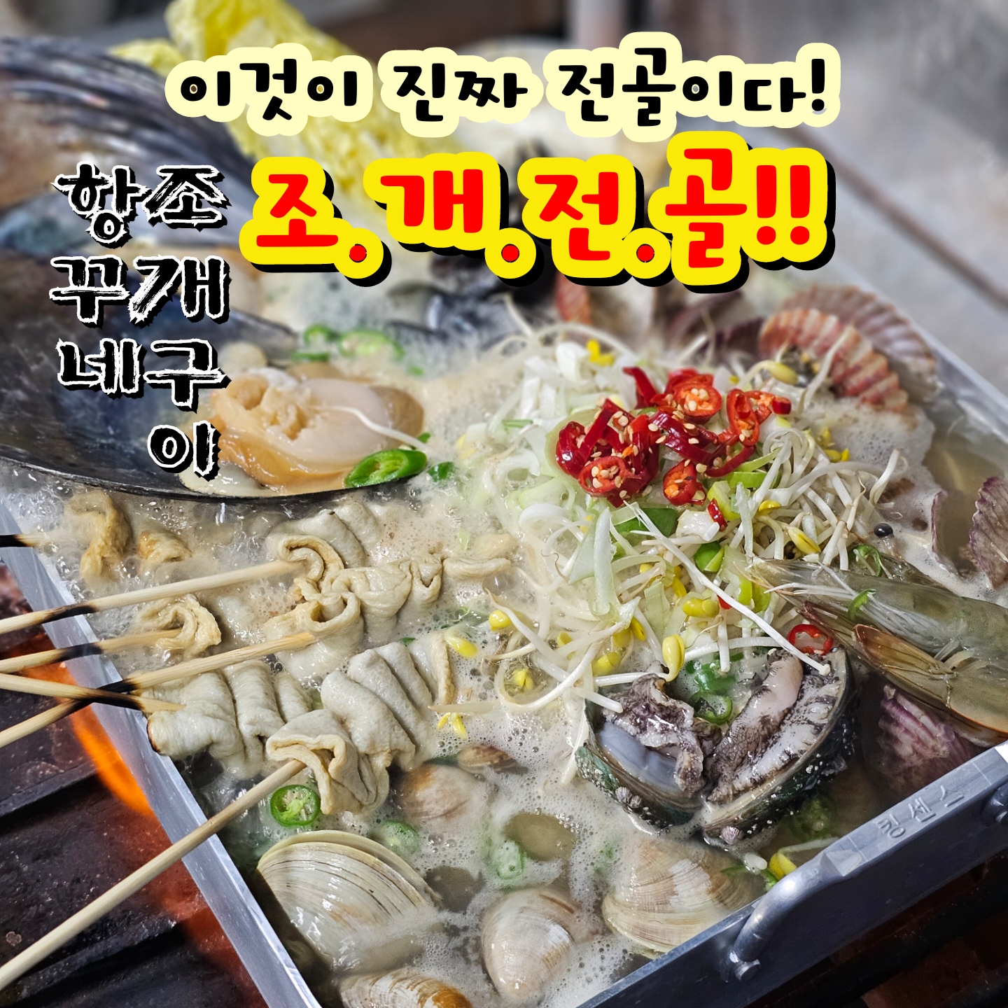 항꾸네 조개구이 광주공원점