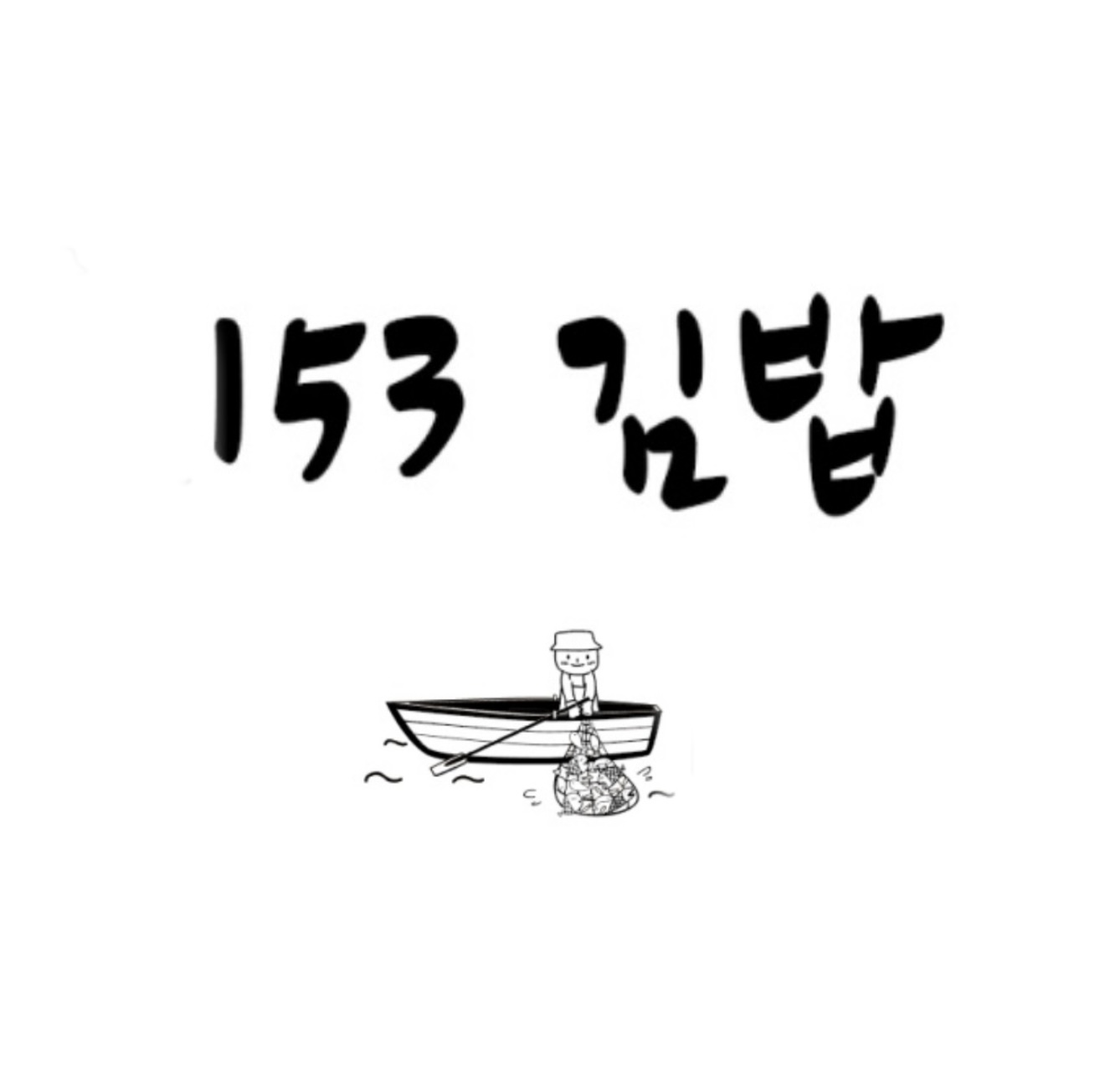 153김밥