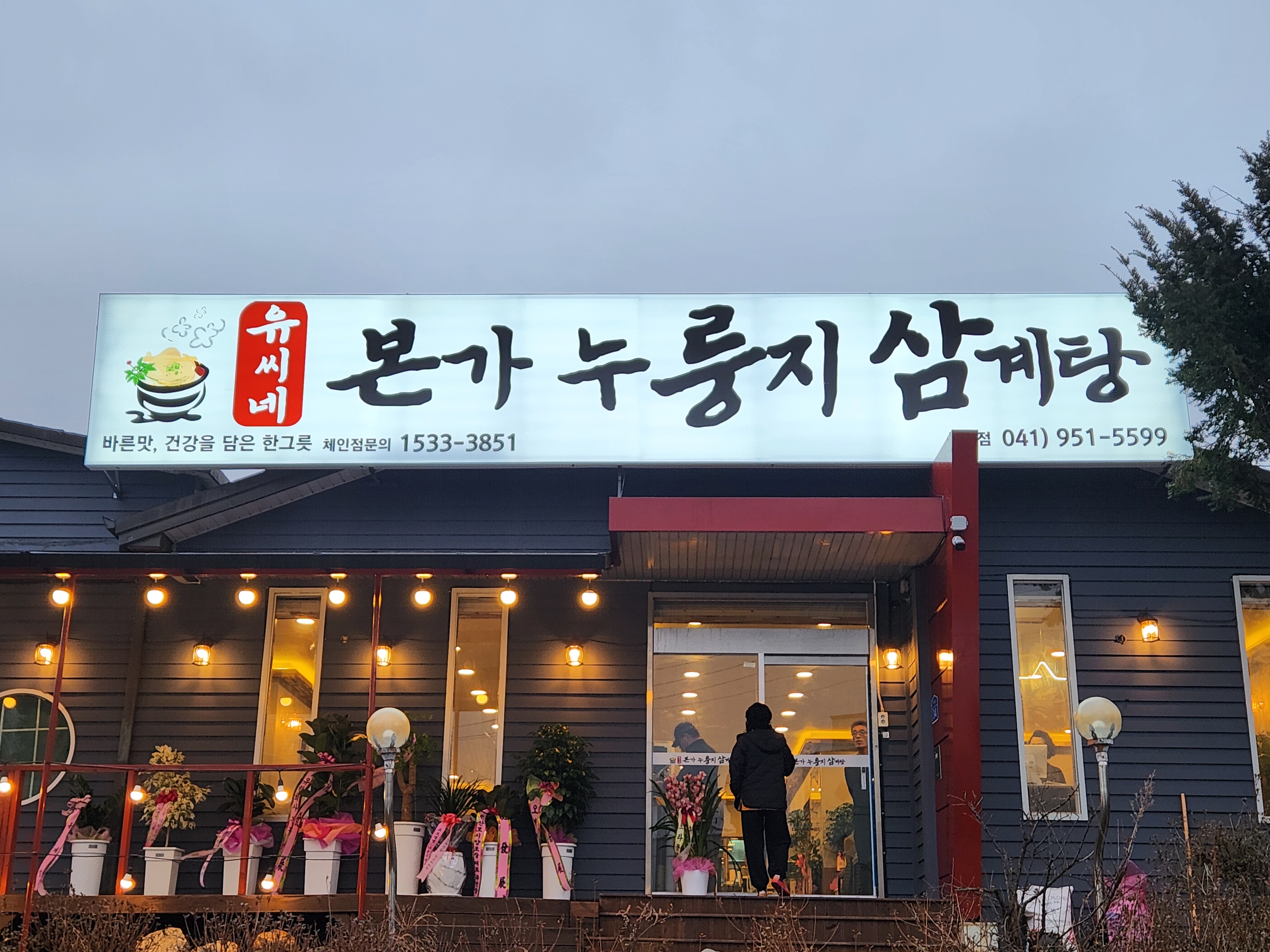 유씨네본가누룽지삼계탕 서천점
