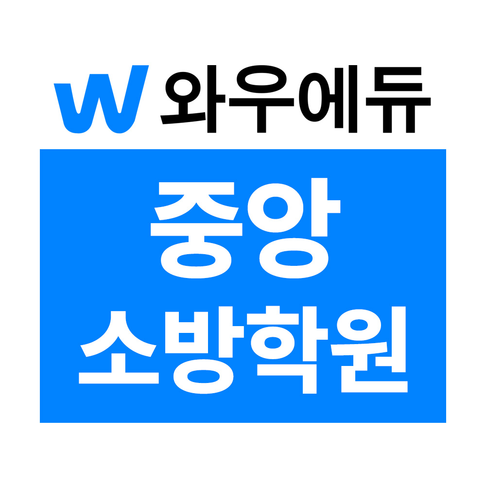 중앙소방학원
