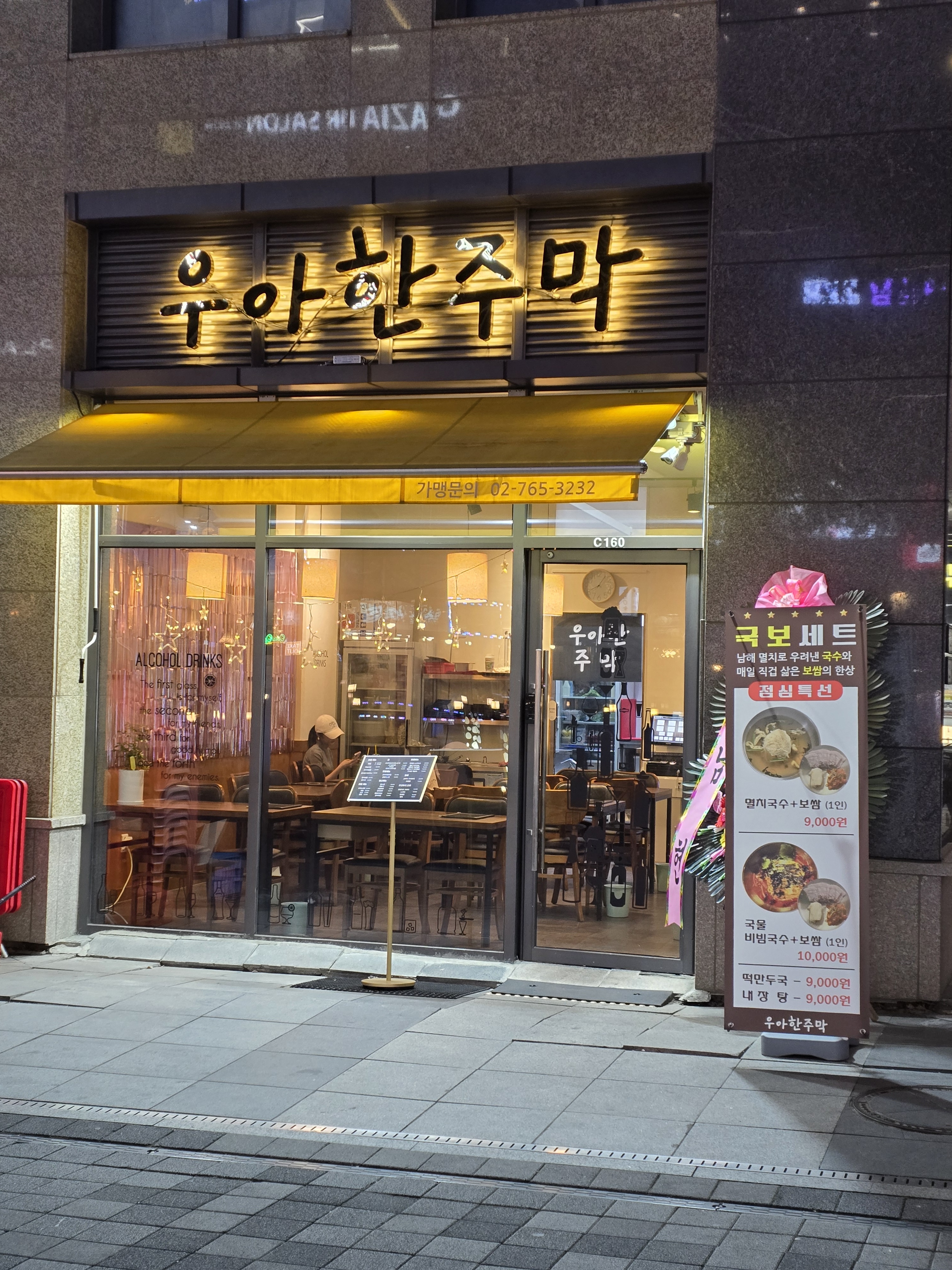 우아한주막