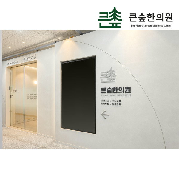 큰숲한의원