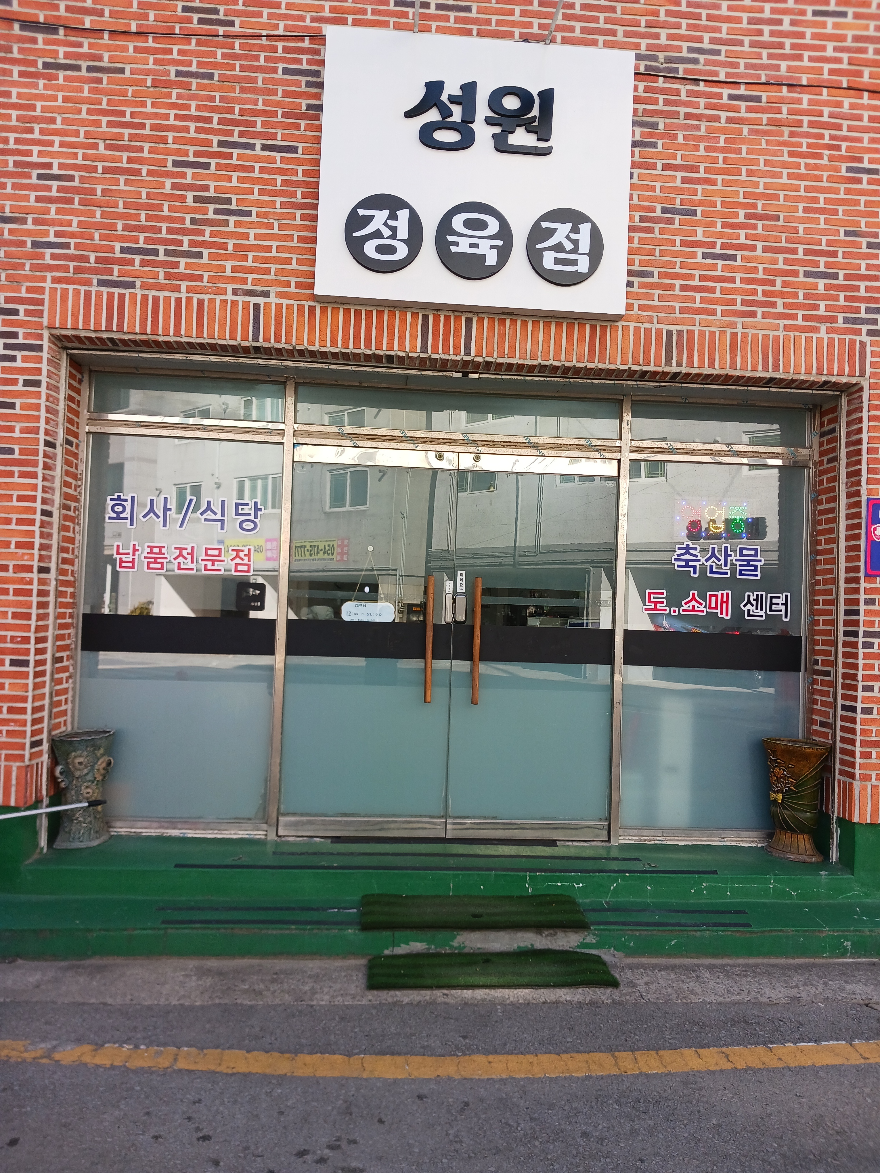 성원식육점