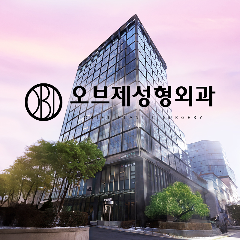 오브제성형외과의원