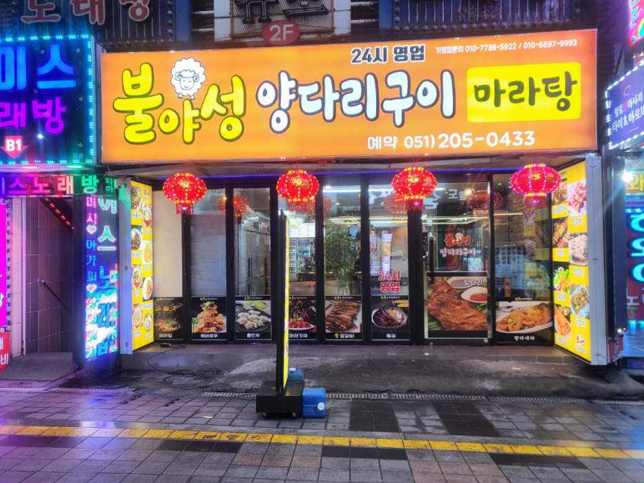 불야성양다리구이