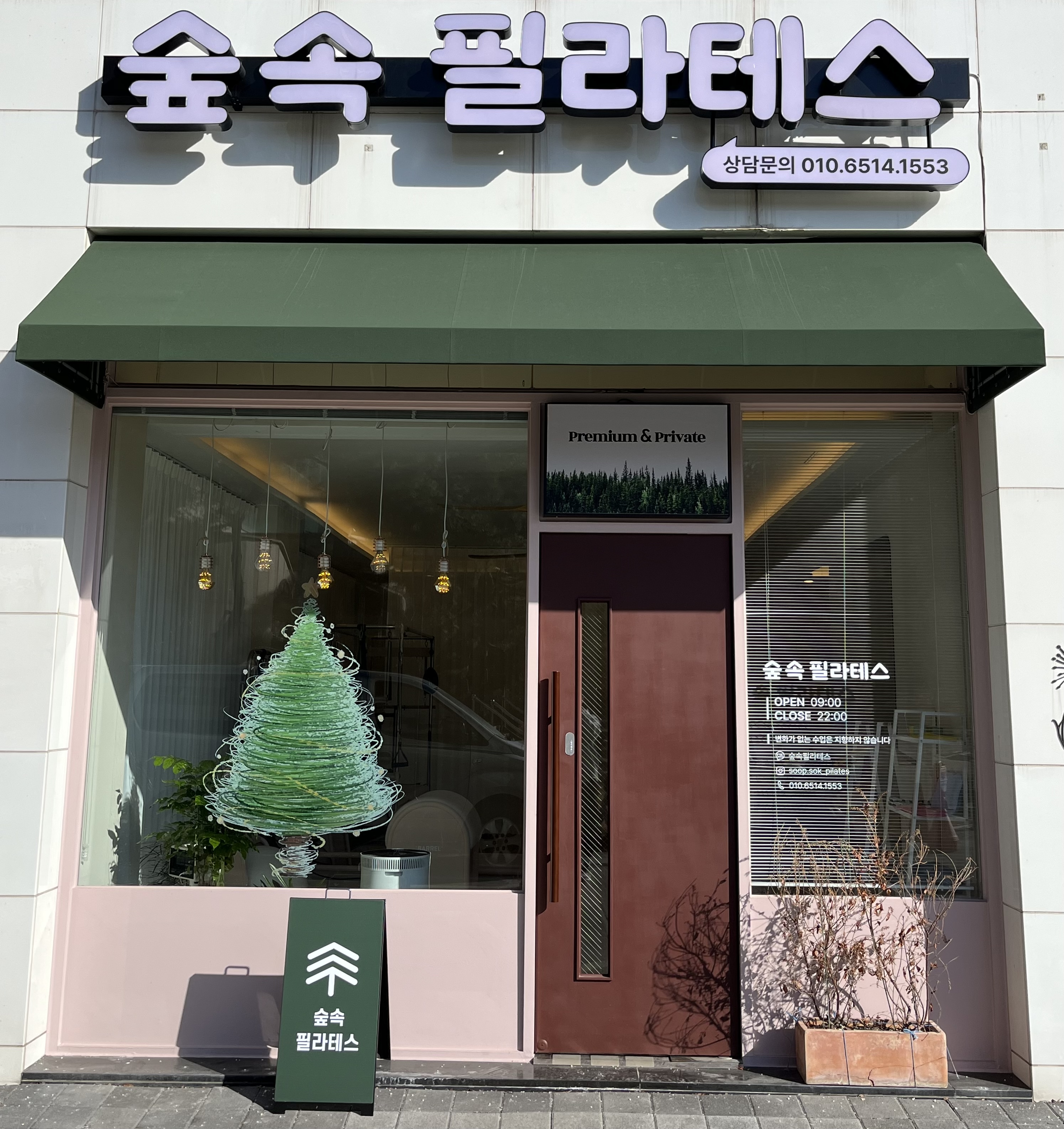숲속필라테스 광교상현점
