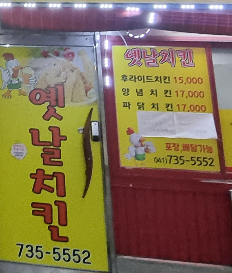 옛날치킨논산점